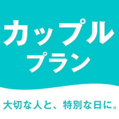 【カップルプラン】リニューアル1周年　6，400円〜１室　手作り朝食無料　ドリンク２本サービス